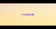 少年成语故事