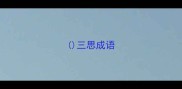 三思成语