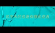 说冬天的成语有哪些成语