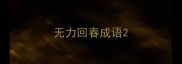 无力回春成语