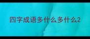 四字成语多什么多什么