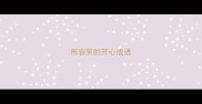 形容笑的开心成语