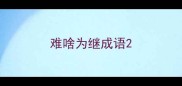 难啥为继成语