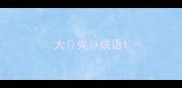 大失成语