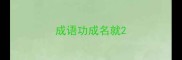 成语功成名就