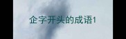 企字开头的成语