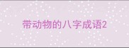 带动物的八字成语