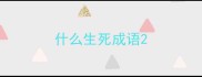 什么生死成语