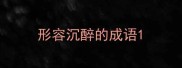 形容沉醉的成语
