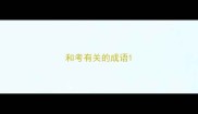 和考有关的成语