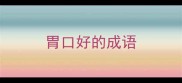 胃口好的成语