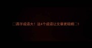 昌字成语大这4个成语让文章更吸睛