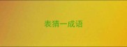 表猜一成语
