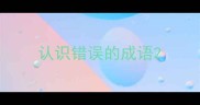 认识错误的成语
