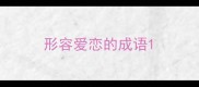 形容爱恋的成语