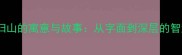 成语虎归山的寓意与故事从字面到深层的智慧传承
