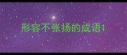 形容不张扬的成语