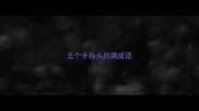 五个手指头的猜成语