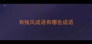 有残风成语有哪些成语
