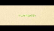 什么卷有益成语