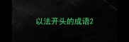 以法开头的成语