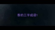 香的三字成语