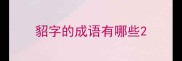 貂字的成语有哪些