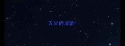 无光的成语