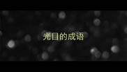 光目的成语