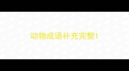 动物成语补充完整