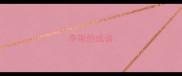 李斯的成语