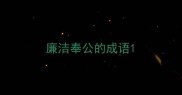 廉洁奉公的成语