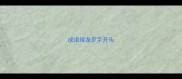 成语接龙歹字开头