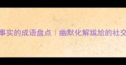 20个夸大事实的成语盘点幽默化解尴尬的社交话术指南