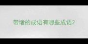 带诸的成语有哪些成语