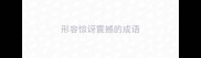 形容惊讶震撼的成语
