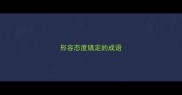 形容态度镇定的成语