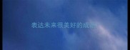表达未来很美好的成语