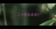 二十四史成语