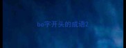 bo字开头的成语