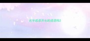 光字成语开头的成语吗