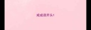 戒成语开头