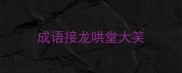成语接龙哄堂大笑