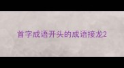首字成语开头的成语接龙