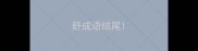 舒成语结尾