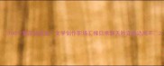 100个繁茂成语全文学创作职场汇报日常聊天秒变表达高手