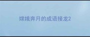 嫦娥奔月的成语接龙