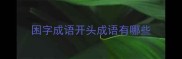 困字成语开头成语有哪些