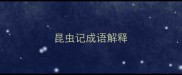 昆虫记成语解释