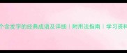 20个含发字的经典成语及详细附用法指南学习资料库